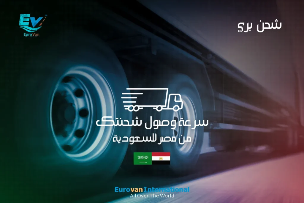 بري من مصرللسعودية سرعة وصول شحنتك 1 أفضل شركة شحن من مصر للسعودية شحن بري و شحن بحري – يوروفان انترناشونال