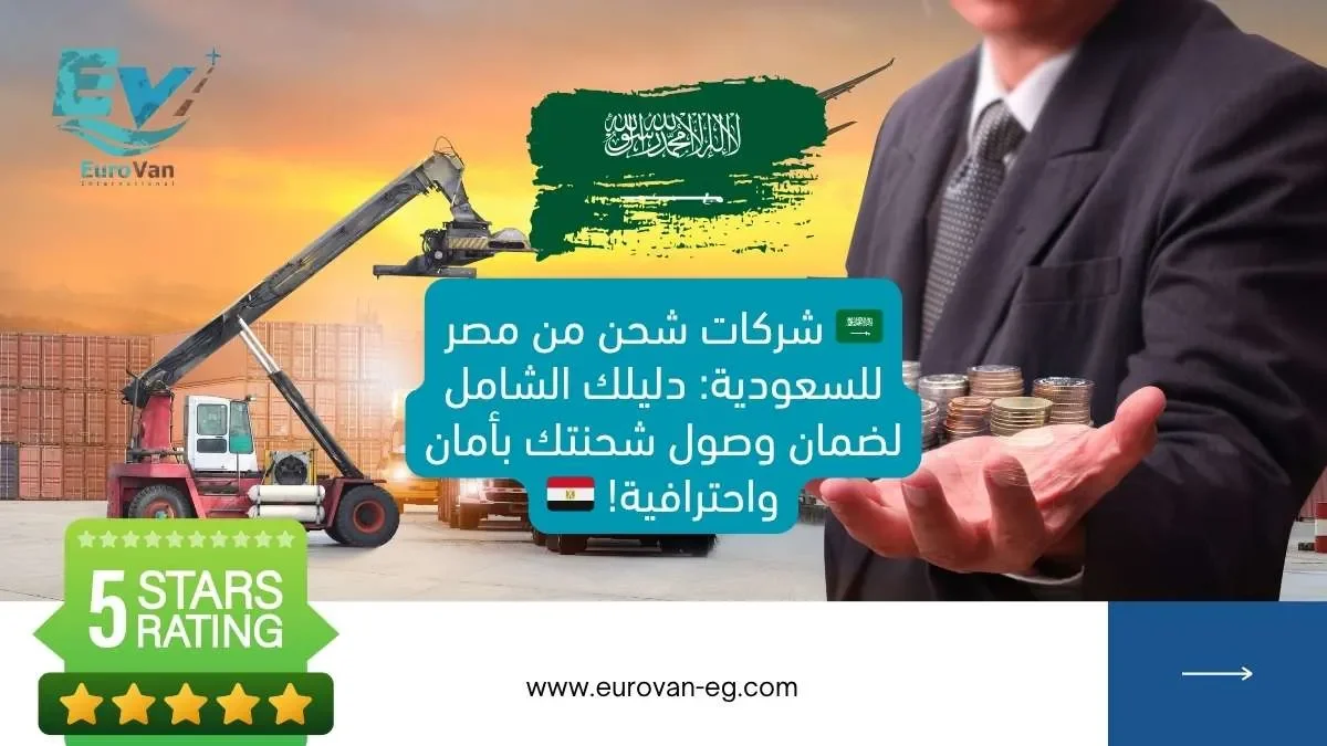 🇸🇦 شركات شحن من مصر للسعودية دليلك الشامل لضمان وصول شحنتك بأمان واحترافية! 🇪🇬