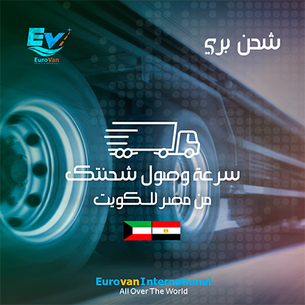 شركات الشحن البري من مصر للكويت شركات الشحن البري من مصر للكويت