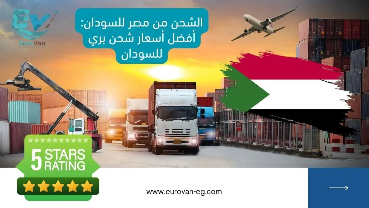 الشحن من مصر للسودان أفضل أسعار شحن بري للسودان دليل شامل للشحن البري 2025