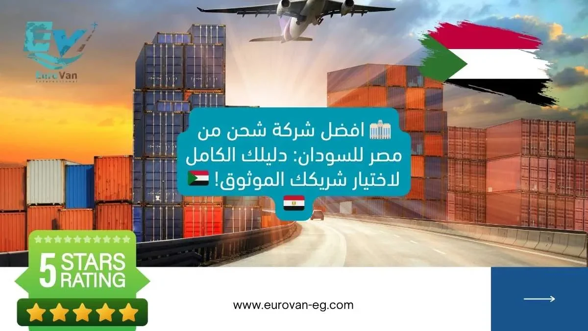 🏢 افضل شركة شحن من مصر للسودان دليلك الكامل لاختيار شريكك الموثوق! 🇸🇩🇪🇬