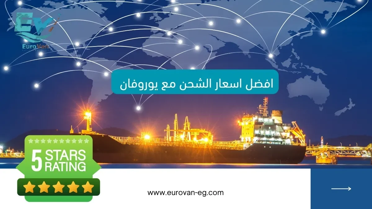 أسعار شركات الشحن الدولي 2025 تكلفة الشحن من مصر لأي مكان شحن بري يوروفان