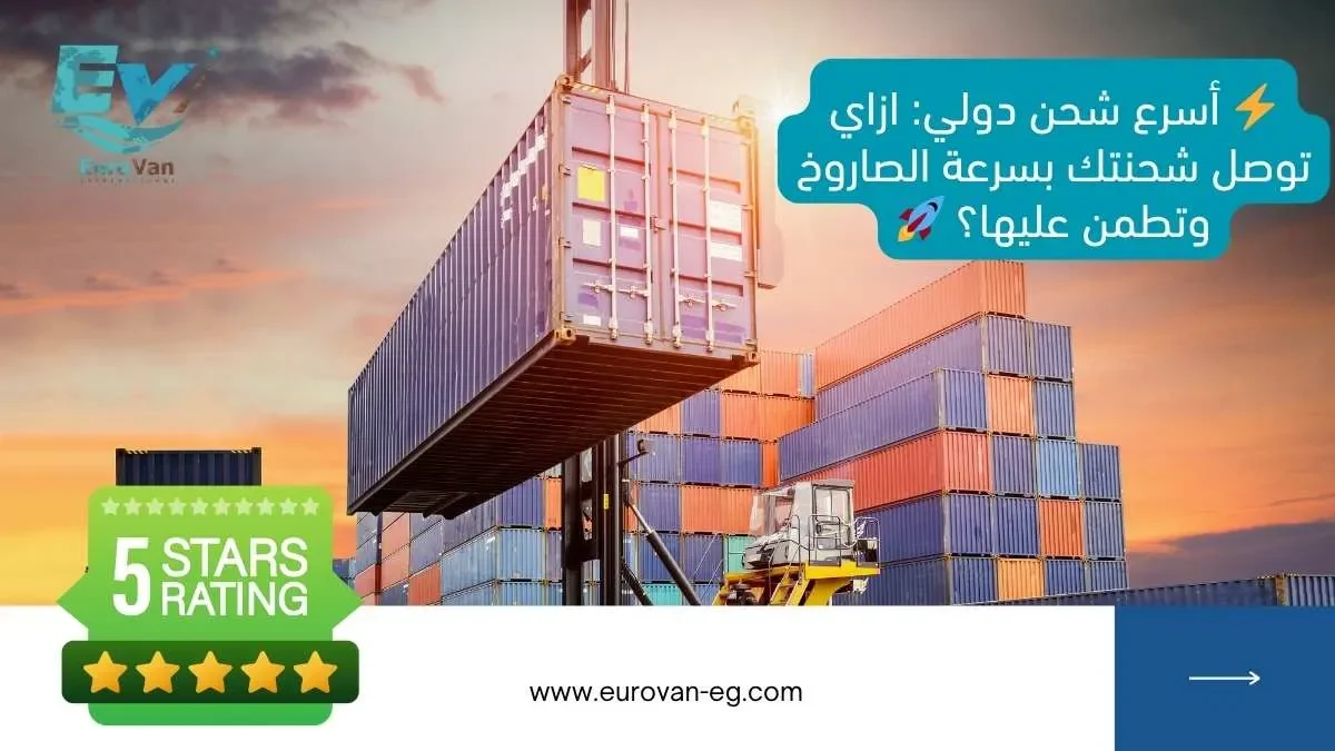 ⚡ أسرع شحن دولي ازاي توصل شحنتك بسرعة الصاروخ وتطمن عليها؟