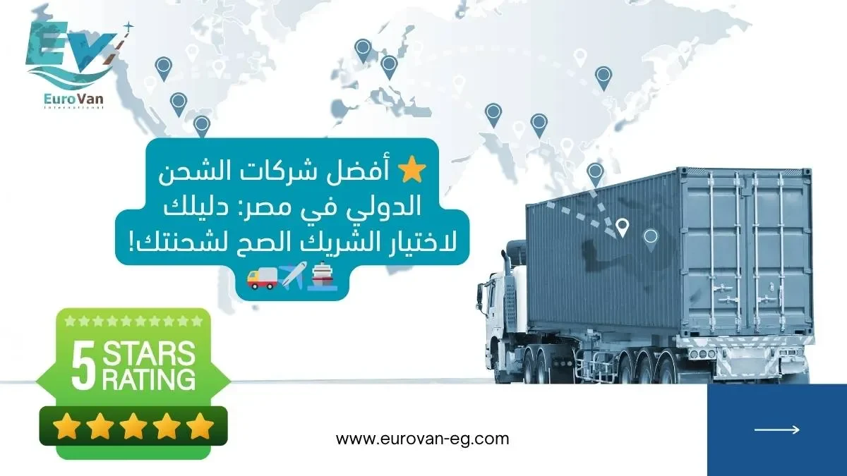 ⭐ أفضل شركات الشحن الدولي في مصر دليلك لاختيار الشريك الصح لشحنتك! 🚢✈️🚚