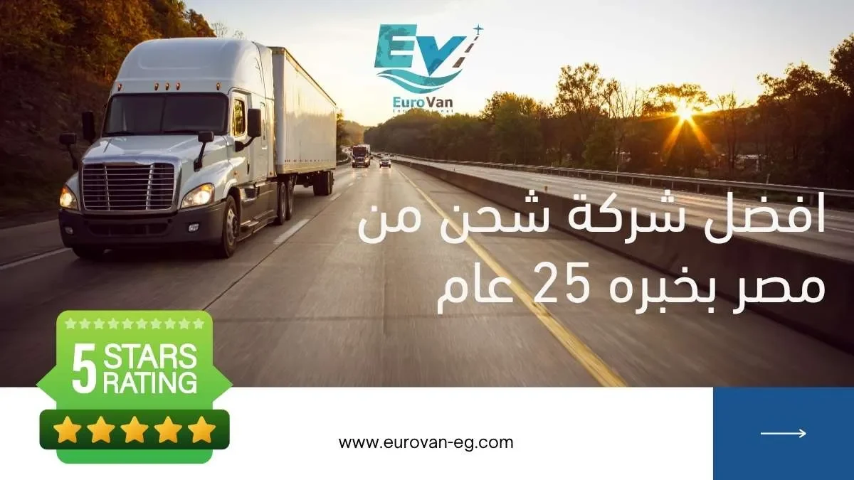 🚢 شحن من مصر دليلك المعلوماتي المتكامل للشحن البري والبحري