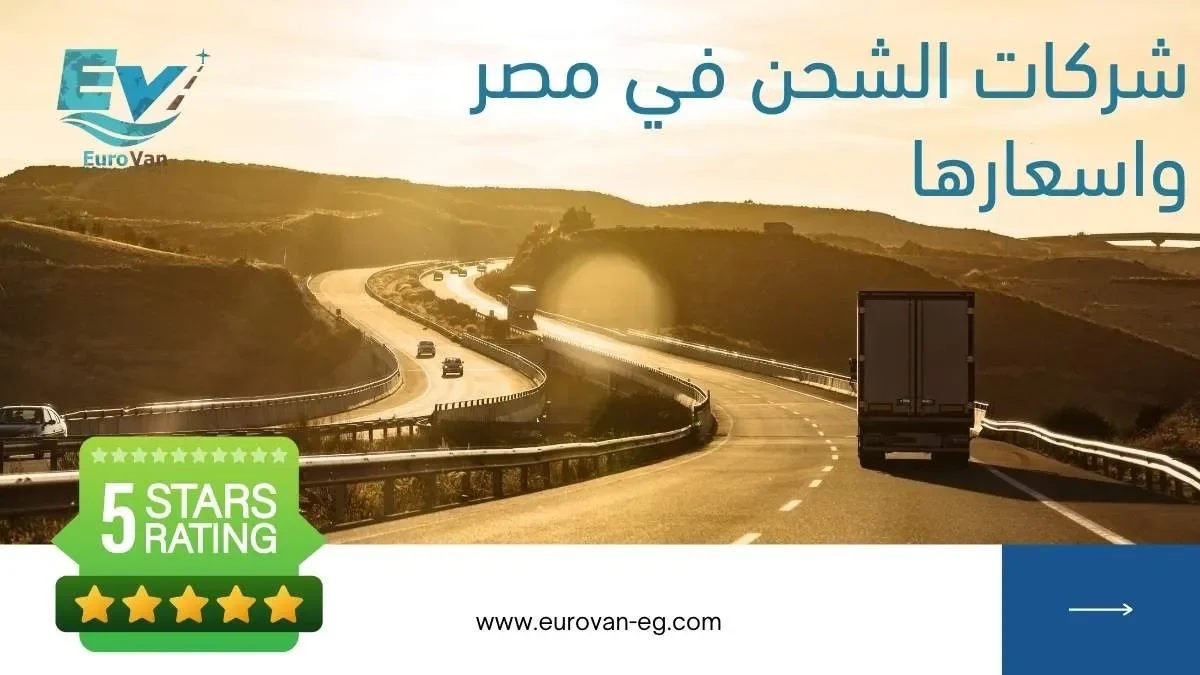 شركات الشحن في مصر وأسعارها بري وبحري لكل الخليج يوروفان شحن بري دولي افضل شركة شحن بري دولي