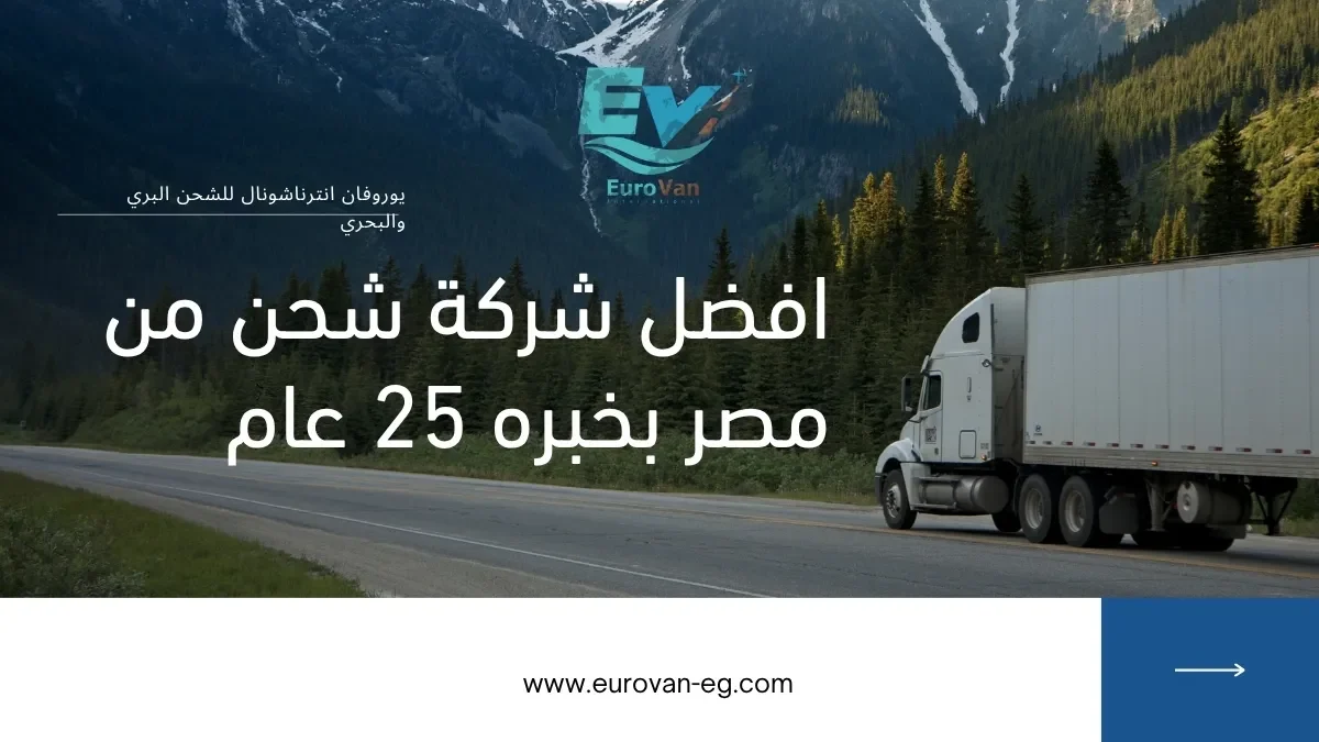 🚚 شركة شحن في القاهرة بوابتك للشحن البري والبحري الدولي من مصر