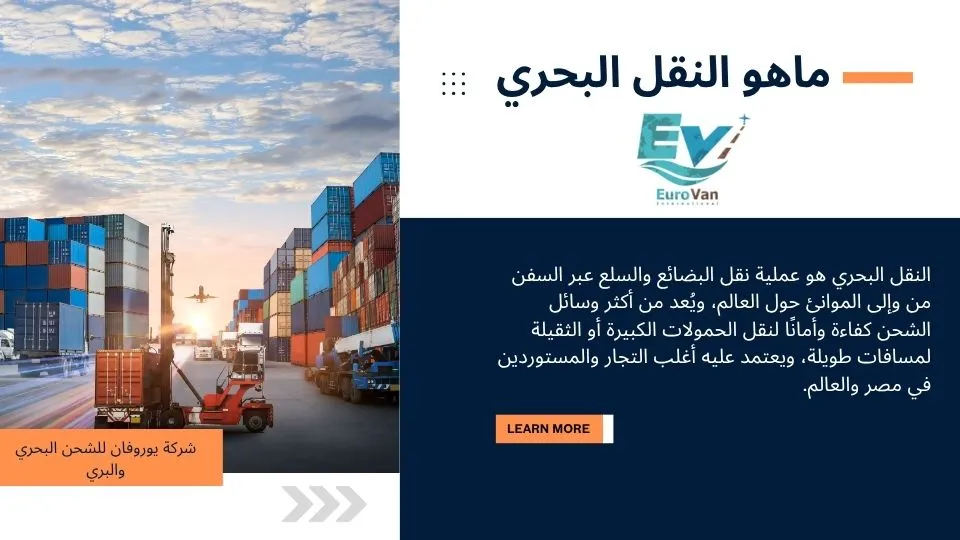 الشحن البحري في مصر 2025مع يوروفان انترناشونال اكتشف أنواع الشحن البحري، أحدث المصطلحات، مشاكل النقل البحري، وأسعار شحن