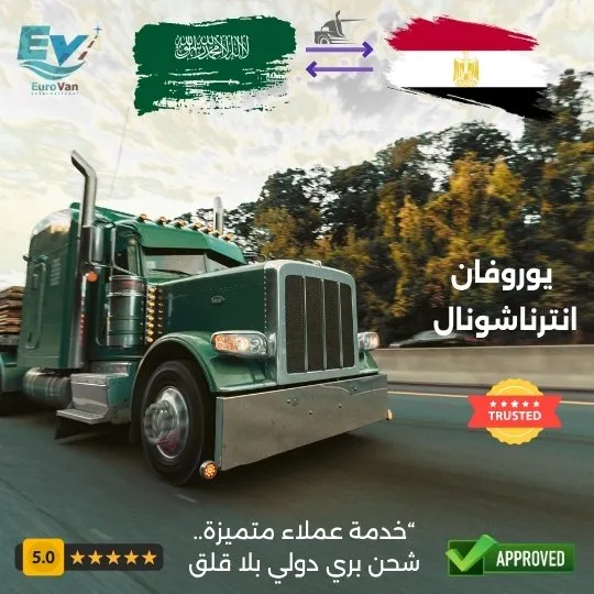 شحن بري دولي من مصر إلى السعودية مع يوروفان إنترناشونال