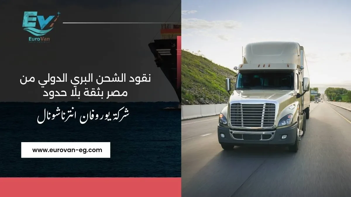 شحن بري دولي من مصر دليلك لاختيار أفضل شركة شحن بري دولي 2025