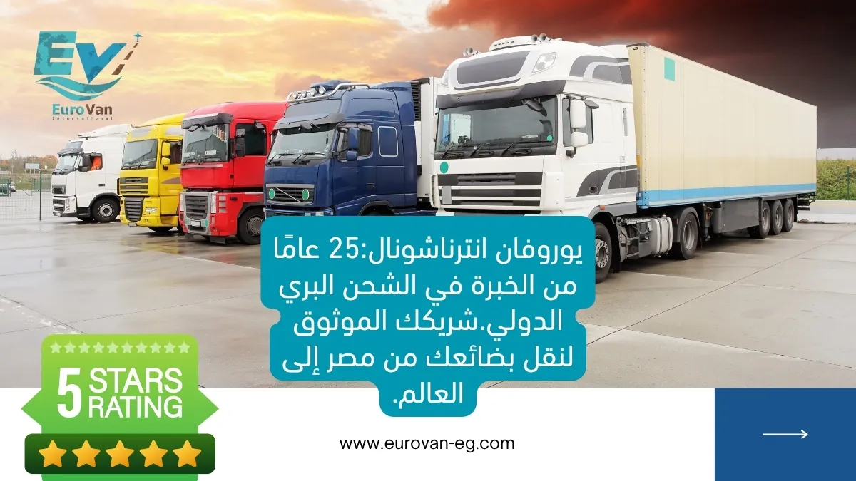 افضل شركة شحن بري من مصر بخبرة 25 سنه في النقل الدولي البري