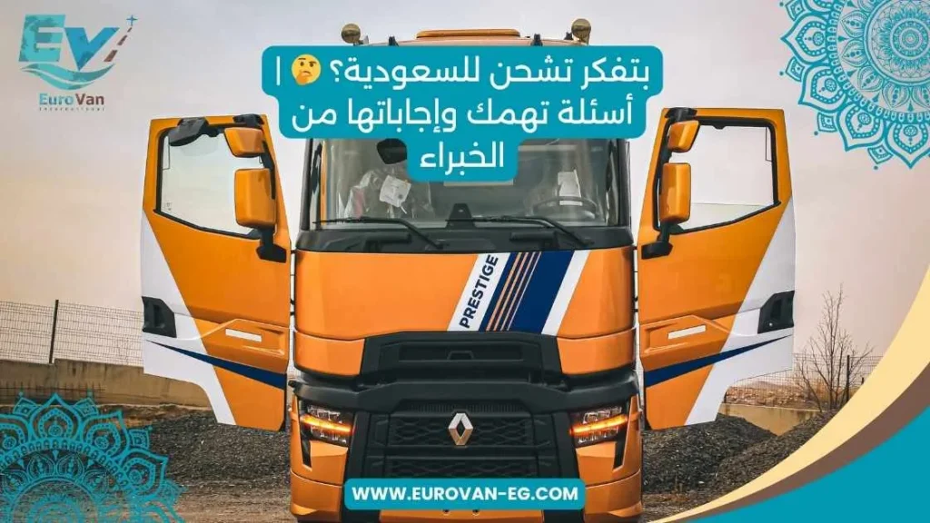 بتفكر تشحن للسعودية؟ 🤔 أسئلة تهمك وإجاباتها من الخبراء