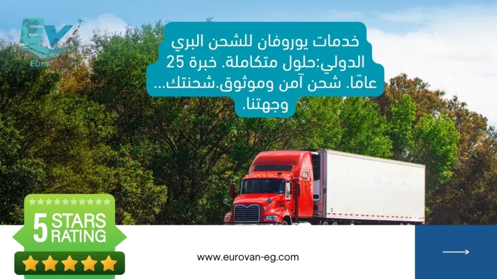 خدمات يوروفان للشحن البري الدولي حلول متكاملة. خبرة 25 عامًا. شحن آمن وموثوق.شحنتك... وجهتنا.