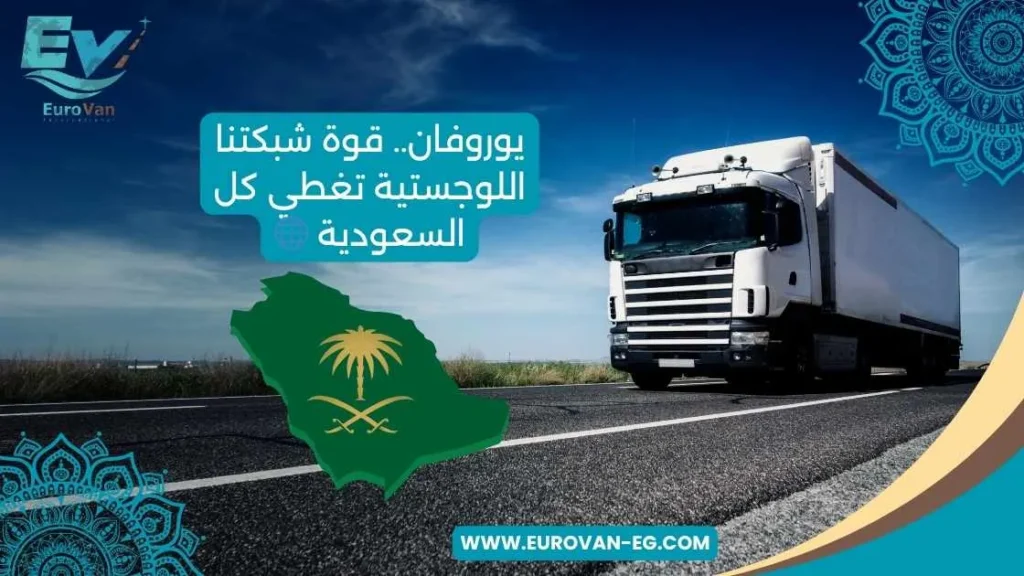 خريطة السعودية هي ملعبنا... نصل لكل نقطة فيها 🗺️ شحن بري من مصر للسعودية