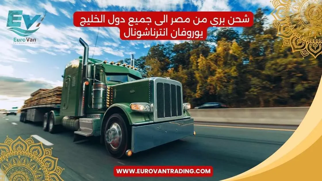 شحن بري دولي يوروفان إنترناشونال 🚚 خبرة 25 عامًا في الشحن البري من مصر لأي مكان!
