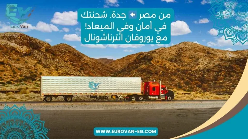 شحن بري مباشر من مصر إلى جدة