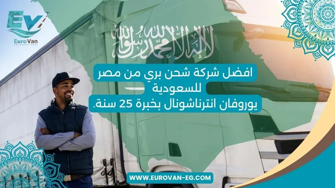 شحن بري من مصر للسعودية مع افضل شركة شحن ونقل بضائع للسعودية