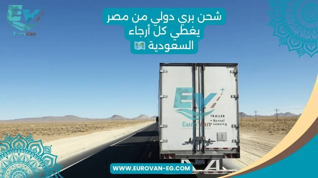 شحن بري يغطي كل أرجاء السعودية 🗺️