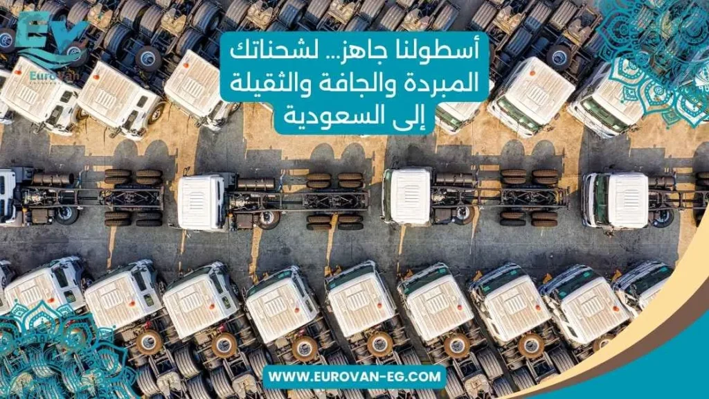 شحن مبرد، جاف، وثقيل للسعودية حلول لوجستية متكاملة من يوروفان