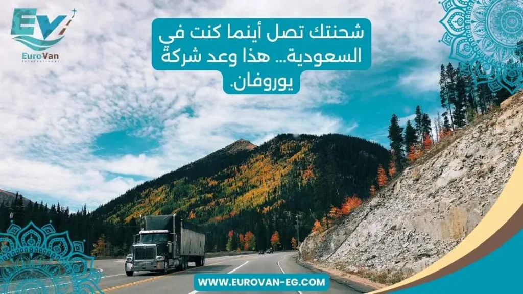 شحنتك تصل أينما كنت في السعودية... هذا وعد شركة يوروفان.
