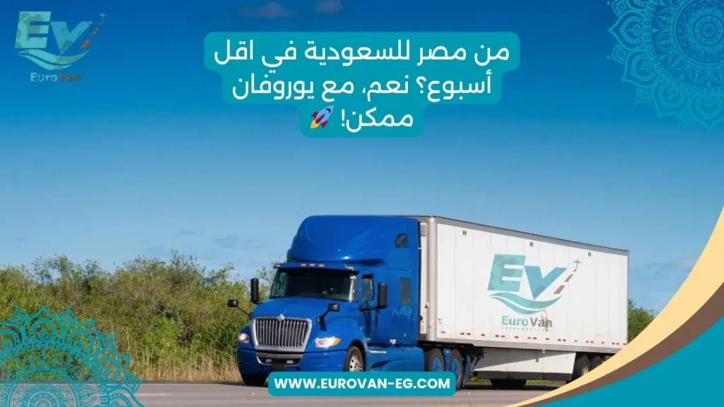 شحنتك تصل السعودية في خلال 7 10 أيام عمل
