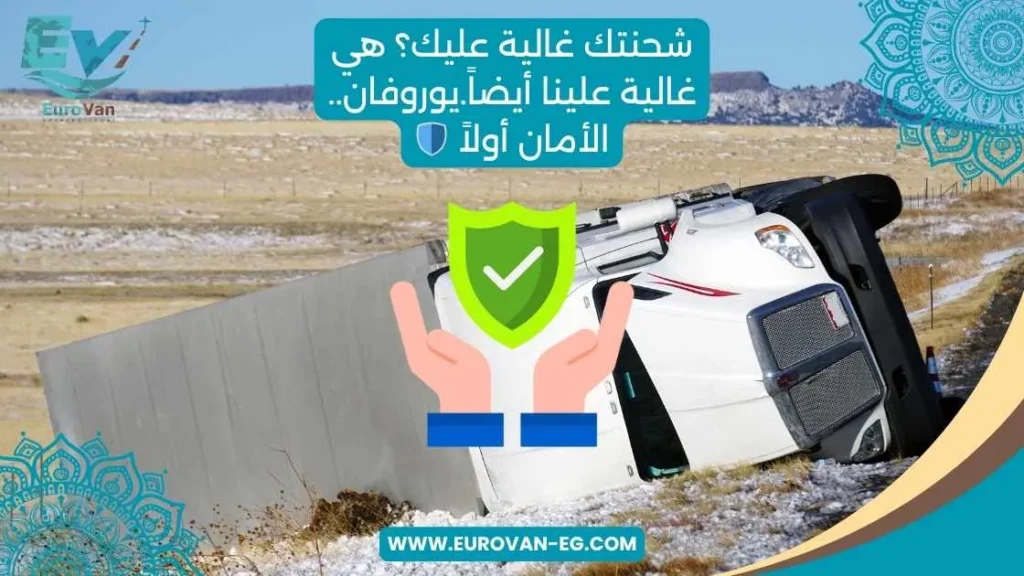 شحنتك غالية عليك؟ هي غالية علينا أيضاً. افضل شركة شحن بري من مصر للسعودية ثقه امان خبرة مصداقية