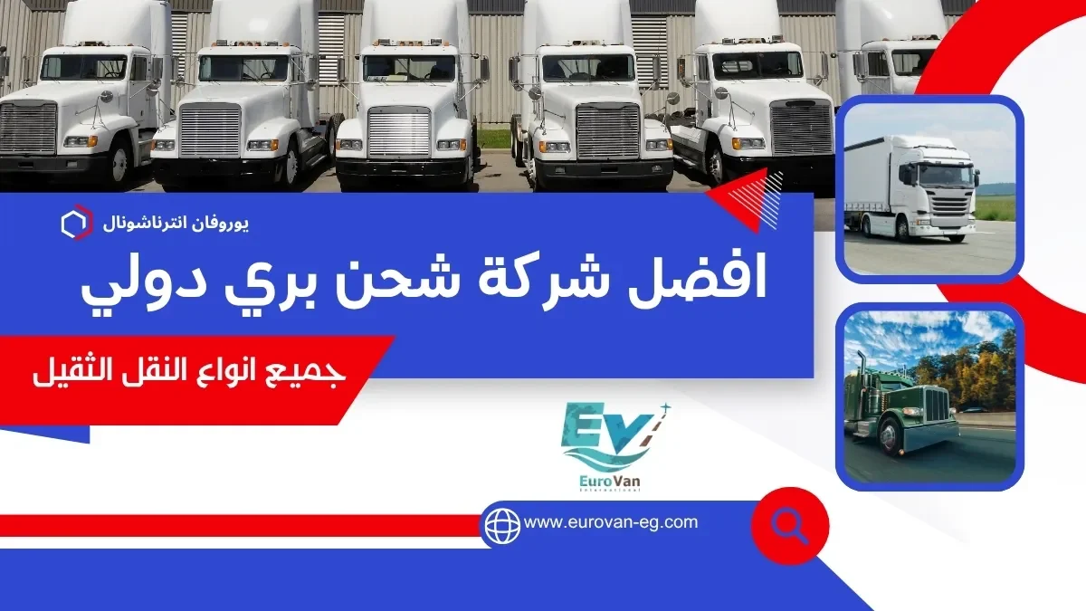شركات شحن بري من مصر للسعودية