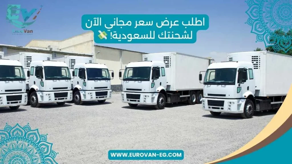 طلب عرض سعر مجاني الآن لشحنتك للسعودية! 💸