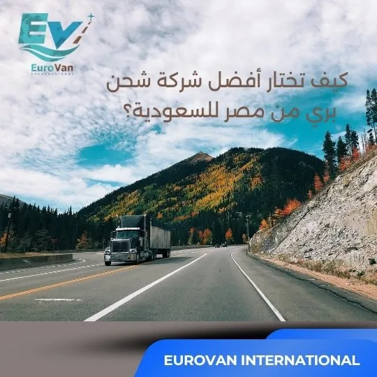 كيف تختار أفضل شركة شحن بري من مصر للسعودية؟