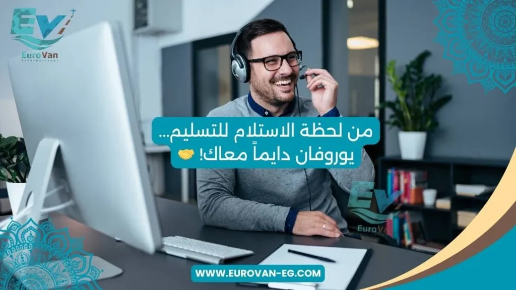 لأننا أكثر من مجرد شركة شحن بري من مصر للسعودية... يوروفان، شريك دايماً معاك!