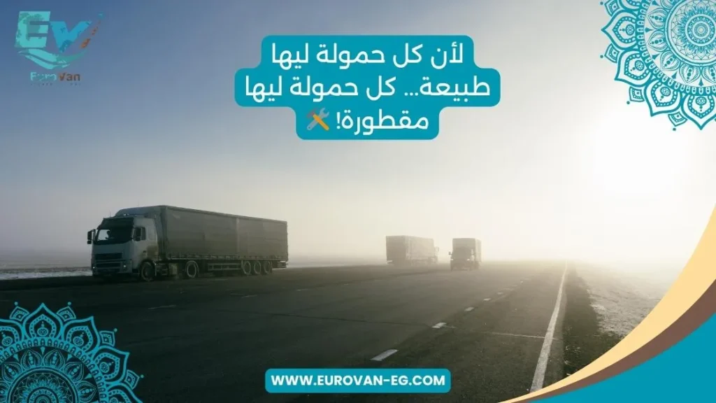 لسلامة شحنتك... نختار المقطورة الأنسب لها بدقة وعناية
