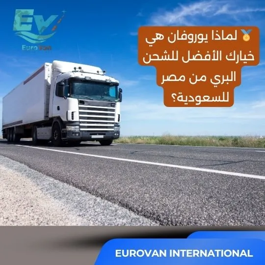 لماذا يوروفان هي خيارك الأفضل للشحن البري من مصر للسعودية؟
