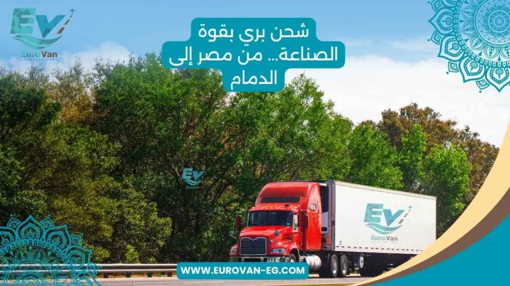 مصر ⬅️ الدمام. شحن بري للمصانع والشركات.