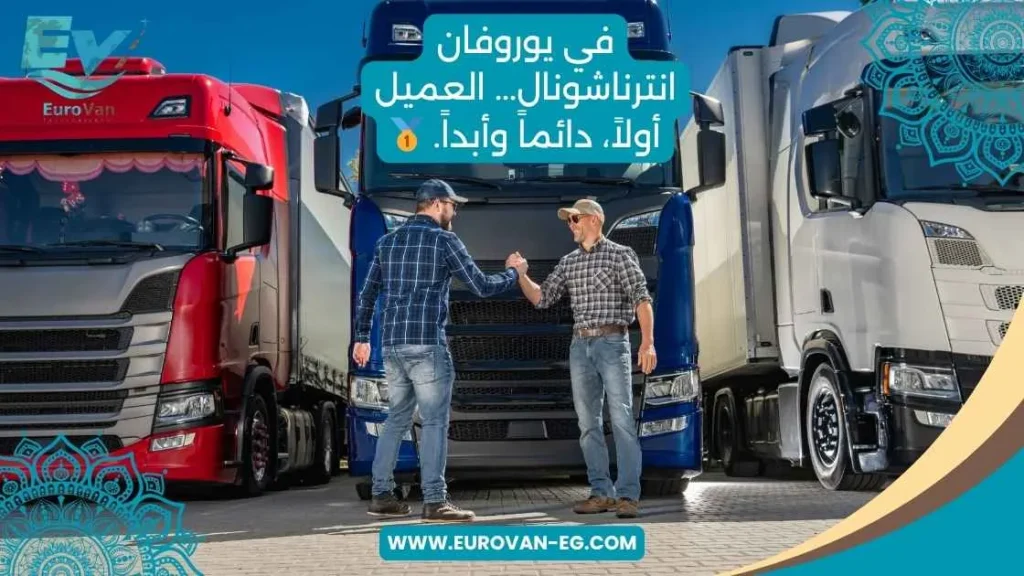نحن لا نسمع فقط... بل نستجيب. خدمة عملاء تتمحور حولك. شحن بري من مصر للسعودية
