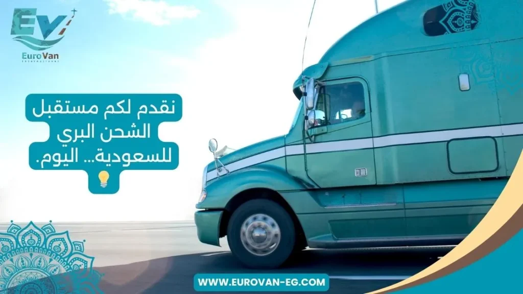 نقدم لكم مستقبل الشحن البري للسعودية... اليوم. 💡