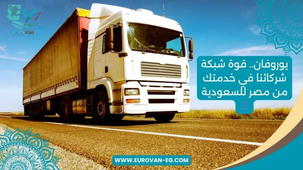 وروفان.. قوة شبكة شركائنا في خدمتك للشحن من مصر للسعودية 🌐