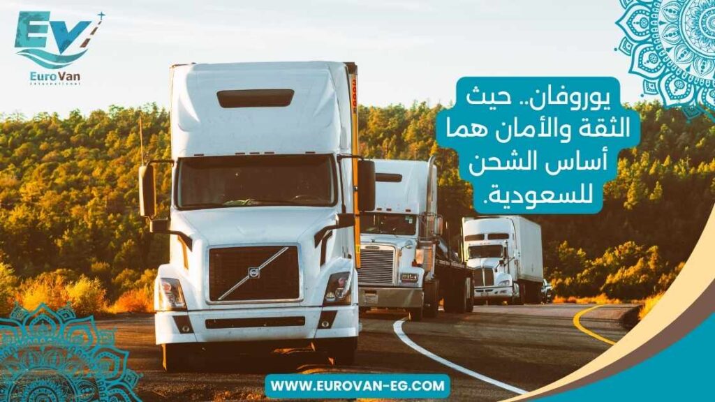 يوروفان.. حيث الثقة والأمان هما أساس الشحن للسعودية.