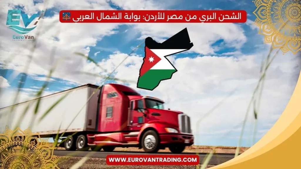 🇯🇴 الشحن البري من مصر للأردن بوابة الشمال العربي 🌉