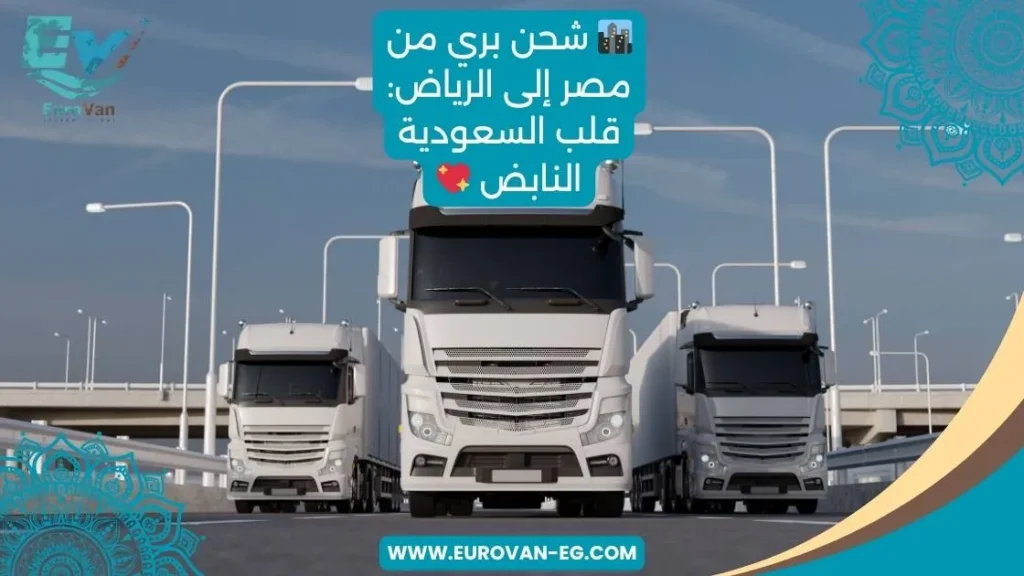 🏙️ شحن بري من مصر إلى الرياض قلب السعودية النابض 💖