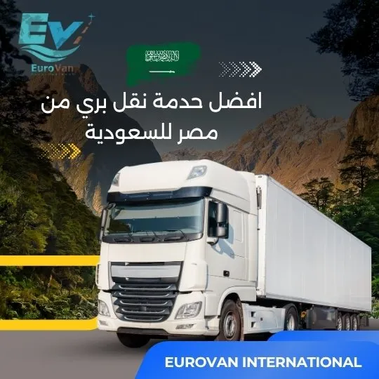 📞 تواصل معنا الآن احصل على أرخص شحن بري إلى السعودية من يوروفان