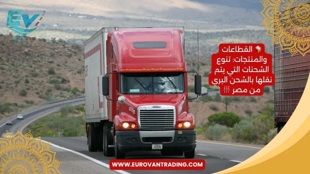 📦 القطاعات والمنتجات تنوع الشحنات التي يتم نقلها بالشحن البري من مصر 🏭 شحن بري دولي