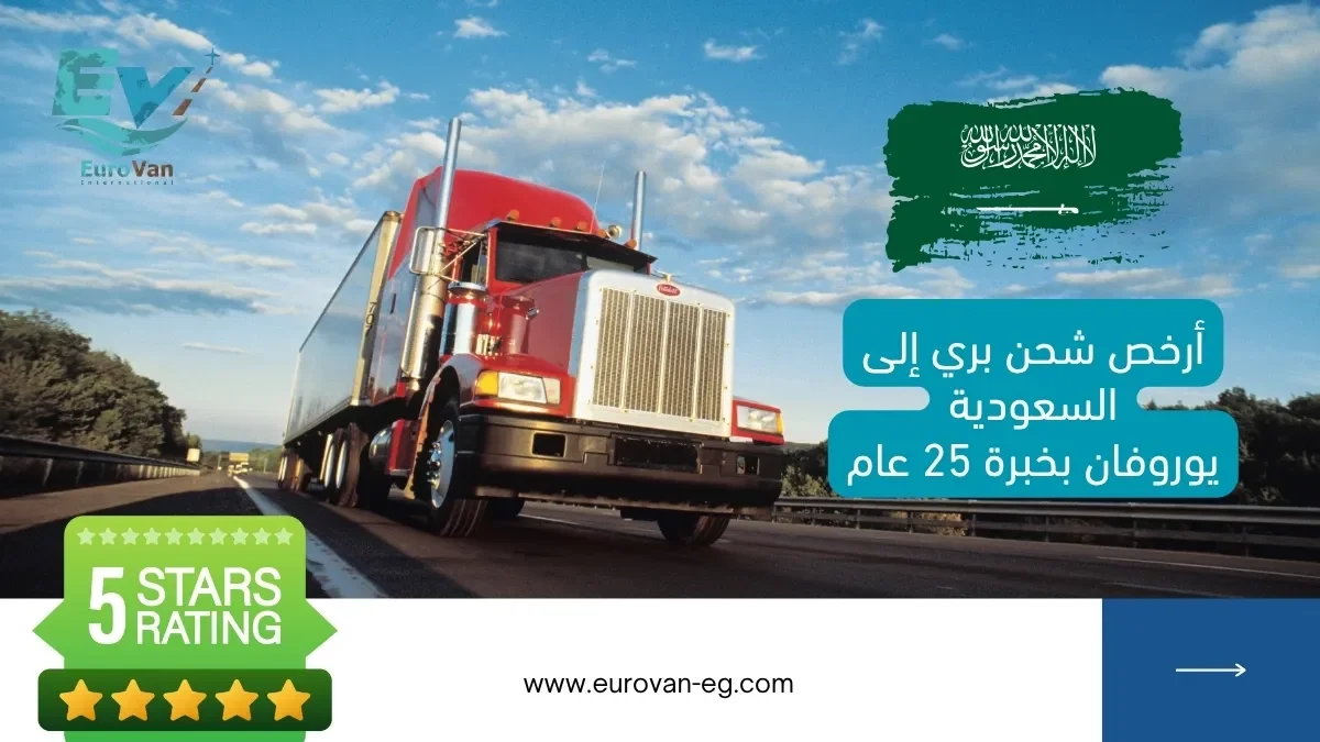 🚀 أرخص شحن بري إلى السعودية دليلك الشامل 2025 لشركات الشحن من مصر للسعودية