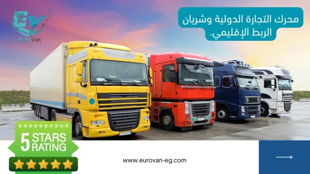 الشحن البري المحرك الأساسي للتجارة الدولية والربط الإقليمي