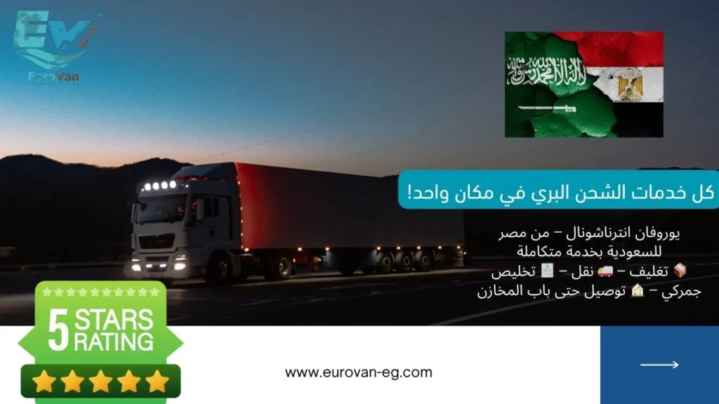 خدمات الشحن البري من مصر للسعودي المتكاملة التي تقدمها شركة يوروفان انترناشونال