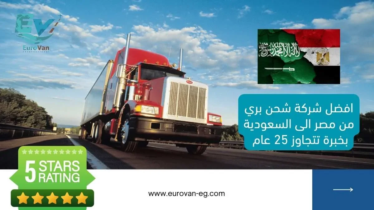 شركة شحن برى من مصر الى السعودية 2025