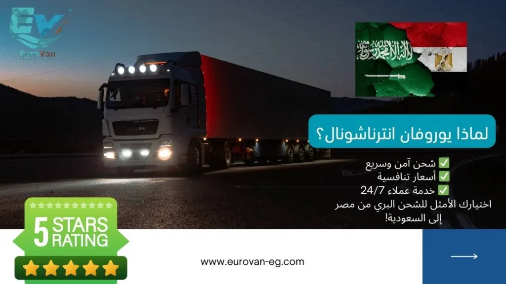 لماذا تختار يوروفان انترناشونال للشحن البري من مصر إلى السعودية؟