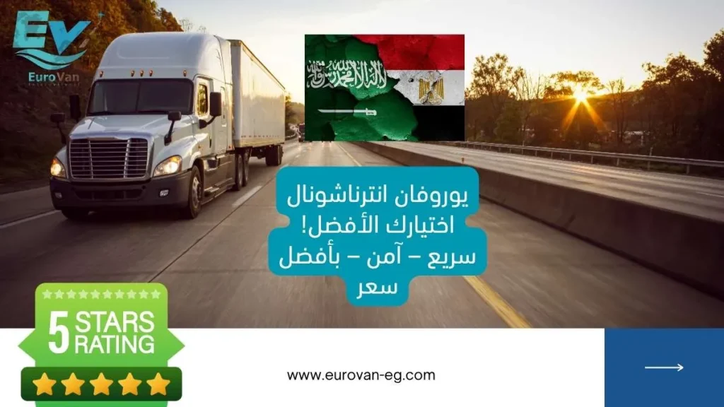 لماذا يوروفان انترناشونال هي خيارك الأمثل لـ شركة شحن بري من مصر للسعودية؟ 🚚